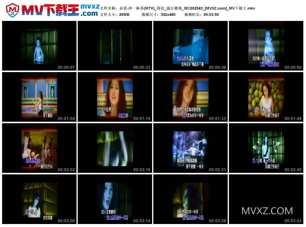 必爱-冲一杯茶(MTV)_国语_流行歌曲_MC202543